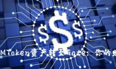 : 轻松将IMToken资产转至Gate: 你的财富新选择