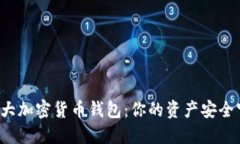 揭秘十大加密货币钱包：你的资产安全守护者！