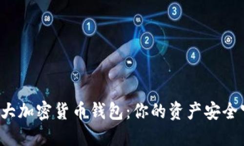 揭秘十大加密货币钱包：你的资产安全守护者！