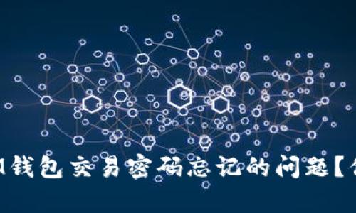 如何解决IM钱包交易密码忘记的问题？你并不孤单！