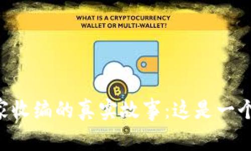 OK交易所被国家收编的真实故事：这是一个谣言还是事实？