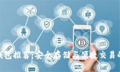 数字货币钱包推荐：安全存储与便捷交易的完美
