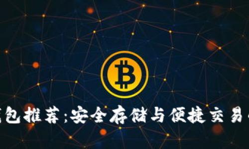 数字货币钱包推荐：安全存储与便捷交易的完美结合