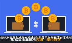 揭秘加密钱包中的比特币：你不得不知的数字财