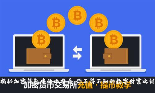 揭秘加密钱包中的比特币：你不得不知的数字财富之谜