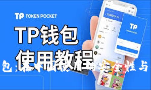 imToken钱包：在中国使用的安全性与便利性探讨
