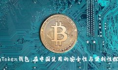 imToken钱包：在中国使用的安全性与便利性探讨