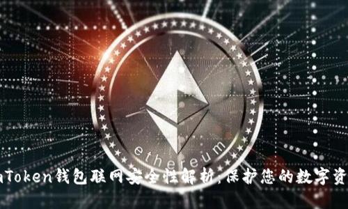 imToken钱包联网安全性解析：保护您的数字资产