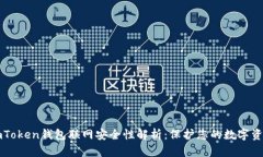 imToken钱包联网安全性解析：保护您的数字资产