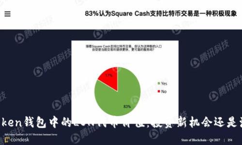 解密imToken钱包中的LON代币价值：投资新机会还是泡沫风险？