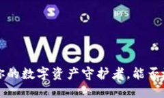 IM钱包：你的数字资产守护者，能否放比特币？