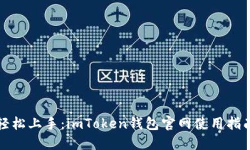 轻松上手：imToken钱包官网使用指南