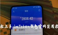轻松上手：imToken钱包官网使用指南