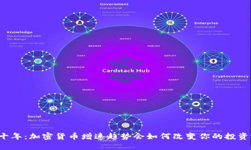 未来十年：加密货币增速趋势会如何改变你的投资视野？