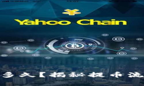 imToken提币多久？揭秘提币流程与等待心态