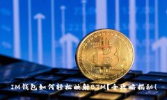 IM钱包如何轻松映射BTM？全攻略揭秘！