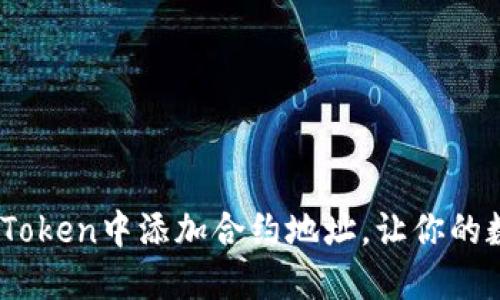 轻松掌握：如何在imToken中添加合约地址，让你的数字资产管理更便捷