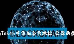 轻松掌握：如何在imToken中添加合约地址，让你的