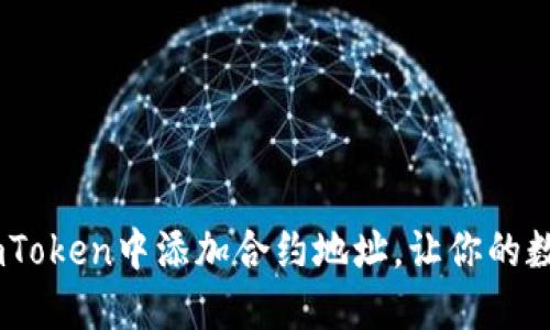 轻松掌握：如何在imToken中添加合约地址，让你的数字资产管理更便捷