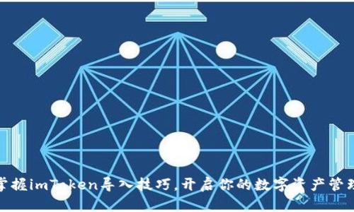 轻松掌握imToken导入技巧，开启你的数字资产管理之旅