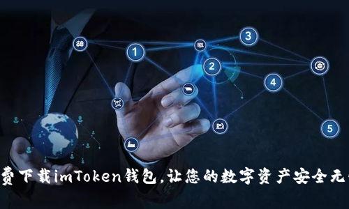 免费下载imToken钱包，让您的数字资产安全无忧!