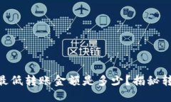 IM钱包以太坊最低转账金额是多少？揭秘转账背后