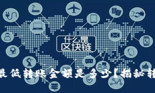 IM钱包以太坊最低转账金额是多少？揭秘转账背后的秘密！
