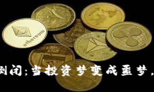 数字货币钱包倒闭：当投资梦变成噩梦，你准备好了吗？