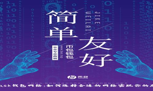 MetaMask钱包网络：如何选择合适的网络实现你的加密梦想