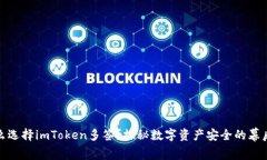 为什么选择imToken多签？探秘数字资产安全的幕后
