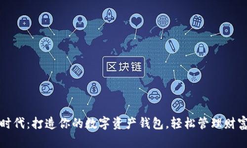 探索区块链时代：打造你的数字资产钱包，轻松管理财富的秘密武器