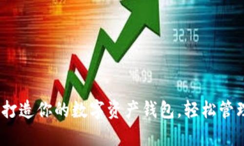 探索区块链时代：打造你的数字资产钱包，轻松管理财富的秘密武器