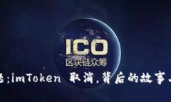 破解钱包难题：imToken 取消，背后的故事与用户的