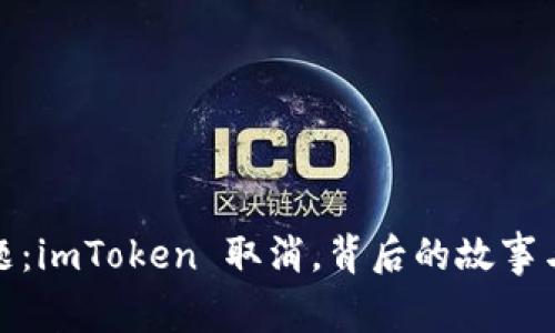 破解钱包难题：imToken 取消，背后的故事与用户的忧虑