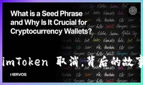 破解钱包难题：imToken 取消，背后的故事与用户的忧虑