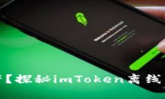如何安全存储数字资产？探秘imToken离线钱包的优