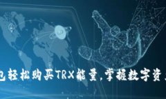 如何通过IM钱包轻松购买TRX能量，掌握数字资产投