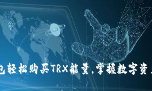 如何通过IM钱包轻松购买TRX能量，掌握数字资产投资的新技能