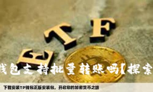 你知道哪些数字钱包支持批量转账吗？探索高效转账新方式！