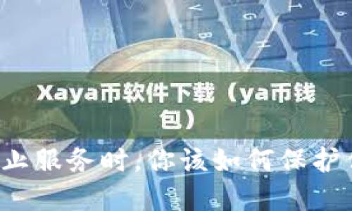 当ImToken停止服务时，你该如何保护你的数字资产？