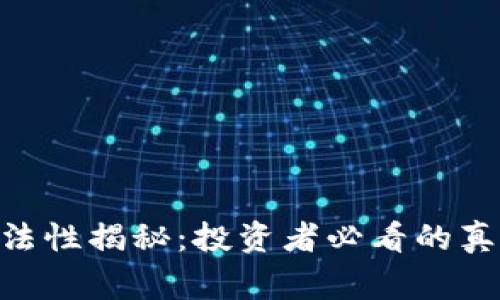 中本聪APP合法性揭秘：投资者必看的真相与风险警示