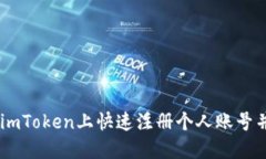 : 轻松入门！如何在imToken上快速注册个人账号并