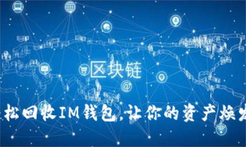 如何轻松回收IM钱包，让你的资产焕发新生？