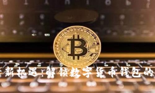校园生活新机遇：解锁数字货币钱包的无限可能