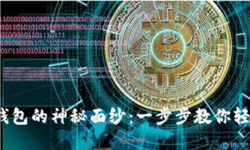 解锁IM Token钱包的神秘面纱：一步步教你轻松管理数字资产