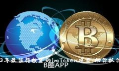 揭秘：2023年最值得投资的imToken项目，助你抓住财