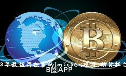揭秘：2023年最值得投资的imToken项目，助你抓住财富机会