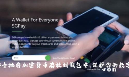如何安全地将加密货币存放到钱包中，保护你的数字资产？