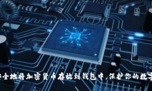 如何安全地将加密货币存放到钱包中，保护你的数字资产？