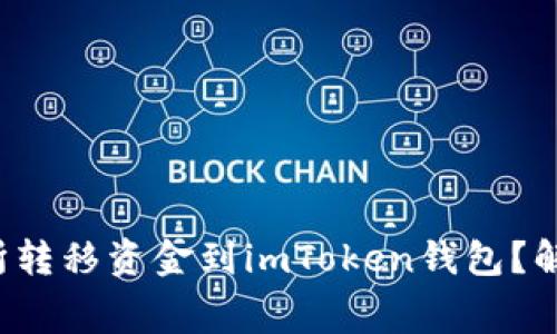 如何在火币交易所转移资金到imToken钱包？解析手续费与流程！